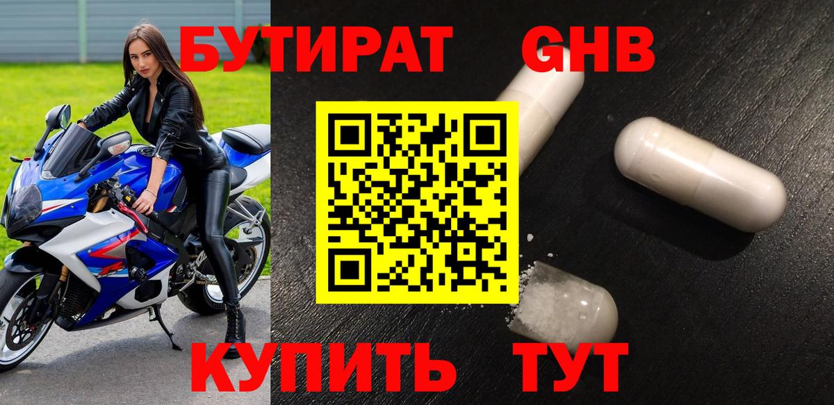 Бутират 1.4BDO Краснознаменск