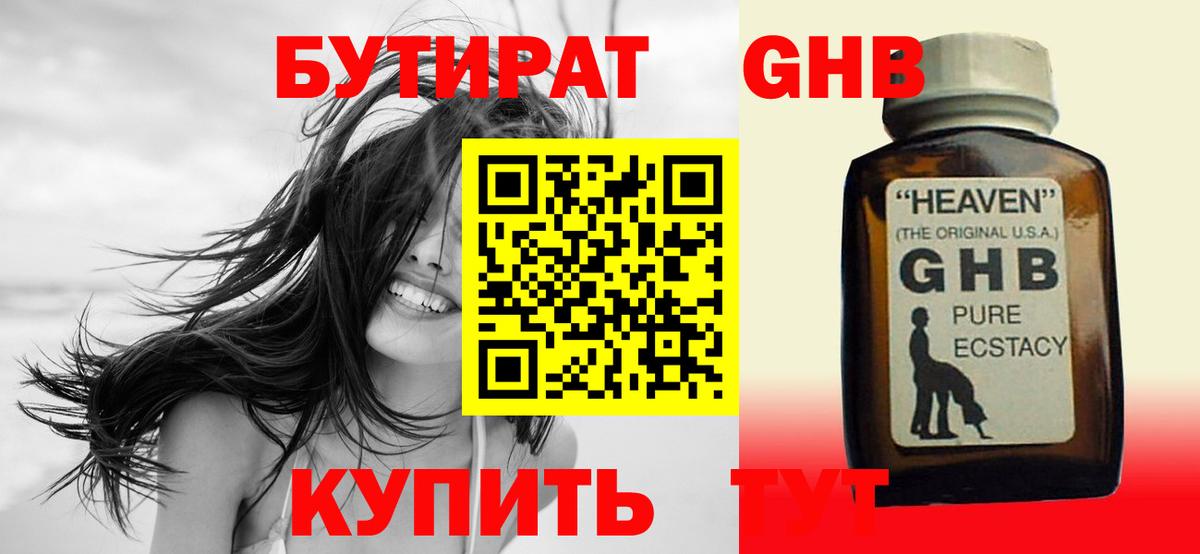 БУТИРАТ  Бутират оксибутират  Вход с VPN  Краснознаменск 