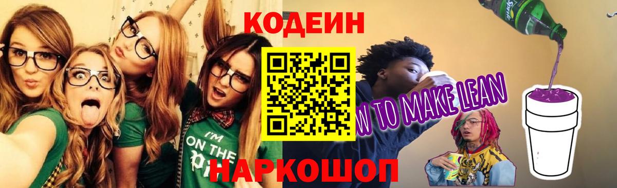 Кодеиновый сироп Lean Purple Drank Краснознаменск